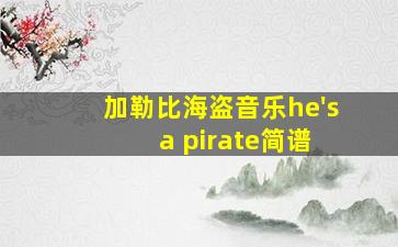 加勒比海盗音乐he's a pirate简谱